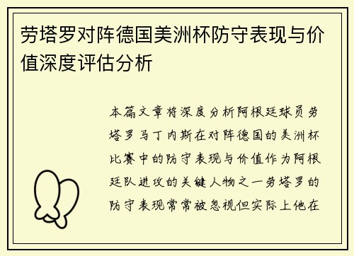 劳塔罗对阵德国美洲杯防守表现与价值深度评估分析