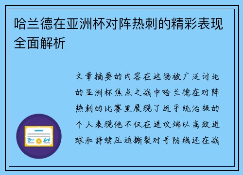哈兰德在亚洲杯对阵热刺的精彩表现全面解析