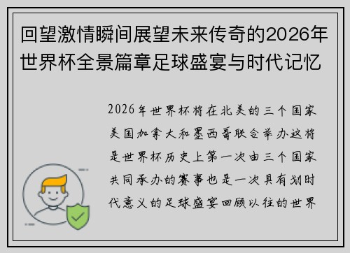 回望激情瞬间展望未来传奇的2026年世界杯全景篇章足球盛宴与时代记忆