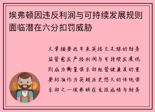 埃弗顿因违反利润与可持续发展规则面临潜在六分扣罚威胁 埃弗顿因违反利润与可持续发展规则面临潜在六分扣罚威胁