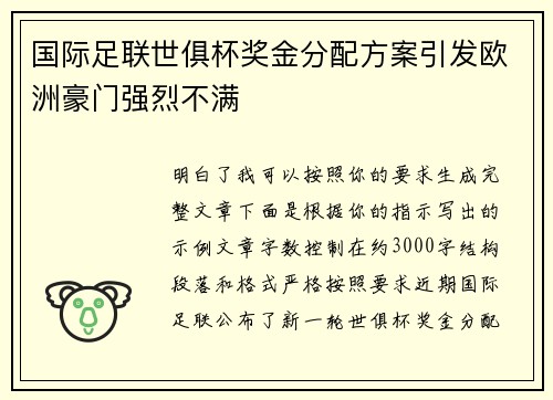 国际足联世俱杯奖金分配方案引发欧洲豪门强烈不满