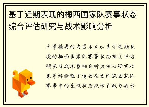 基于近期表现的梅西国家队赛事状态综合评估研究与战术影响分析 基于近期表现的梅西国家队赛事状态综合评估研究与战术影响分析