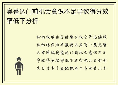 奥蓬达门前机会意识不足导致得分效率低下分析 奥蓬达门前机会意识不足导致得分效率低下分析