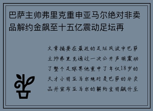 巴萨主帅弗里克重申亚马尔绝对非卖品解约金飙至十五亿震动足坛再