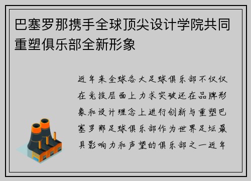 巴塞罗那携手全球顶尖设计学院共同重塑俱乐部全新形象 巴塞罗那携手全球顶尖设计学院共同重塑俱乐部全新形象