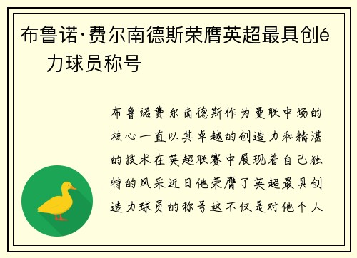 布鲁诺·费尔南德斯荣膺英超最具创造力球员称号