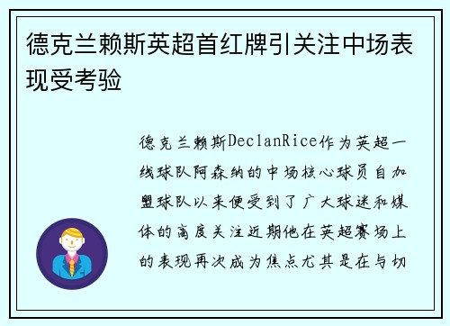 德克兰赖斯英超首红牌引关注中场表现受考验