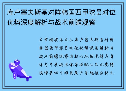 库卢塞夫斯基对阵韩国西甲球员对位优势深度解析与战术前瞻观察
