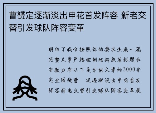 曹赟定逐渐淡出申花首发阵容 新老交替引发球队阵容变革
