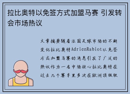拉比奥特以免签方式加盟马赛 引发转会市场热议