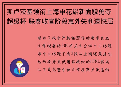 斯卢茨基领衔上海申花崭新面貌勇夺超级杯 联赛收官阶段意外失利遗憾屈居中超亚军