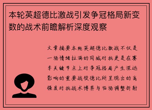 本轮英超德比激战引发争冠格局新变数的战术前瞻解析深度观察