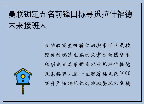 曼联锁定五名前锋目标寻觅拉什福德未来接班人
