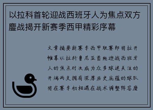 以拉科首轮迎战西班牙人为焦点双方鏖战揭开新赛季西甲精彩序幕